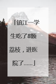 镇江一学生吃了8颗荔枝，进医院了……