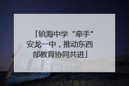 镇海中学“牵手”安龙一中，推动东西部教育协同共进