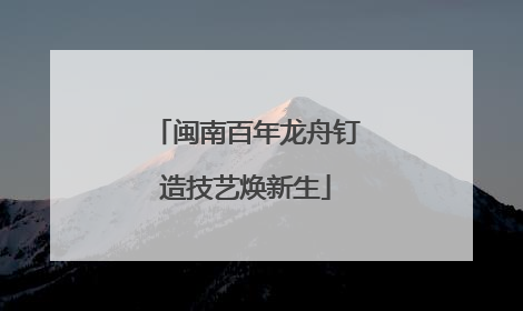 闽南百年龙舟钉造技艺焕新生