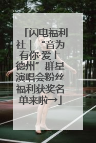 闪电福利社｜“音为有你·爱上德州”群星演唱会粉丝福利获奖名单来啦→