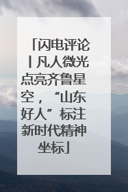 闪电评论丨凡人微光点亮齐鲁星空，“山东好人”标注新时代精神坐标