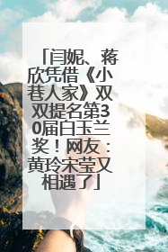 闫妮、蒋欣凭借《小巷人家》双双提名第30届白玉兰奖！网友：黄玲宋莹又相遇了