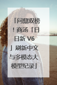 问鼎双榜！商汤「日日新 V6」刷新中文与多模态大模型纪录