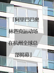 阿里巴巴奥林匹克运动场在杭州全球总部揭幕