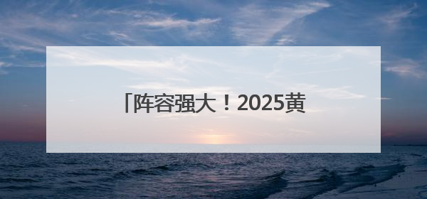 阵容强大！2025黄河口（东营）国际公路自行车赛本周末举行
