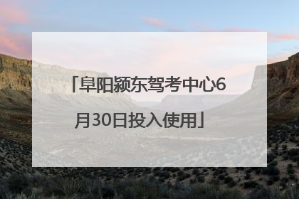 阜阳颍东驾考中心6月30日投入使用