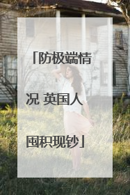 防极端情况 英国人囤积现钞
