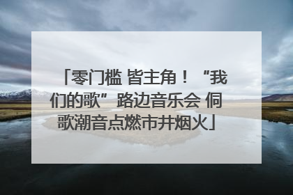 零门槛 皆主角！“我们的歌”路边音乐会 侗歌潮音点燃市井烟火