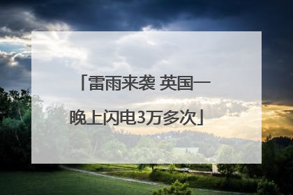 雷雨来袭 英国一晚上闪电3万多次
