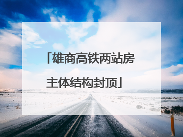 雄商高铁两站房主体结构封顶