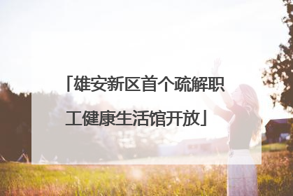 雄安新区首个疏解职工健康生活馆开放