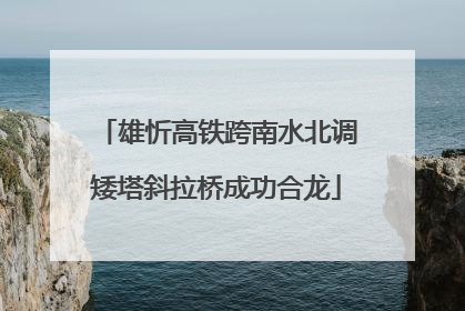雄忻高铁跨南水北调矮塔斜拉桥成功合龙