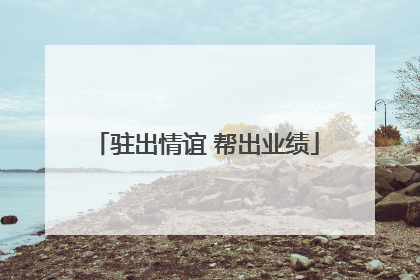 驻出情谊 帮出业绩