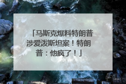 马斯克爆料特朗普涉爱泼斯坦案！特朗普：他疯了！