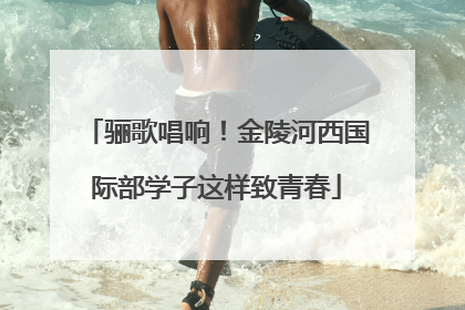 骊歌唱响！金陵河西国际部学子这样致青春