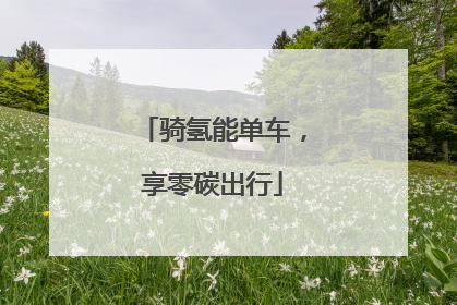 骑氢能单车，享零碳出行