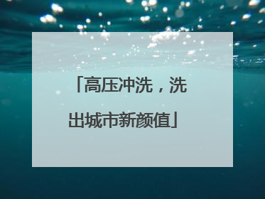 高压冲洗，洗出城市新颜值