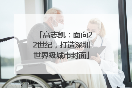 高志凯：面向22世纪，打造深圳世界级城市封面