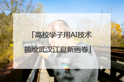 高校学子用AI技术描绘武汉江夏新画卷