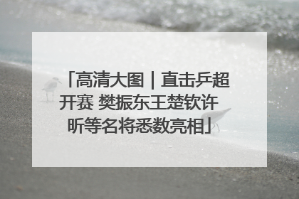高清大图｜直击乒超开赛 樊振东王楚钦许昕等名将悉数亮相