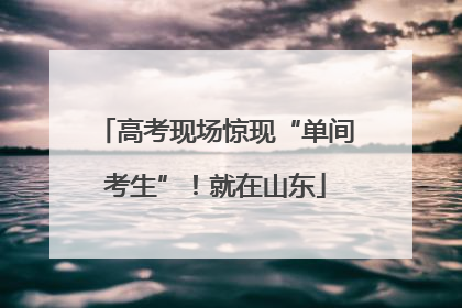 高考现场惊现“单间考生”！就在山东