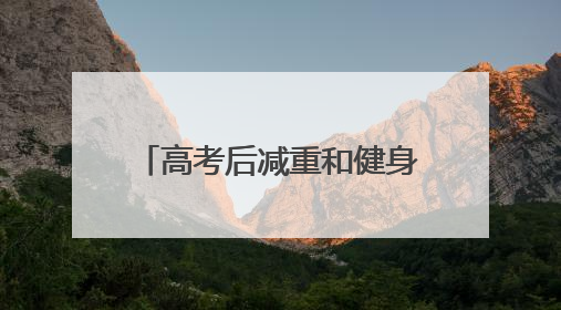 高考后减重和健身 你准备好了吗