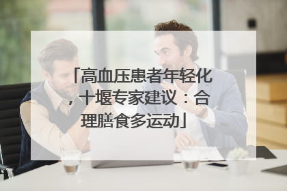 高血压患者年轻化，十堰专家建议：合理膳食多运动