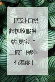 高速口搭起机收服务站 灵宝“三夏”保障有温度