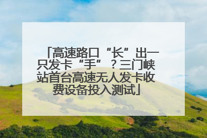 高速路口“长”出一只发卡“手”？三门峡站首台高速无人发卡收费设备投入测试