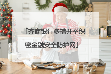 齐商银行多措并举织密金融安全防护网