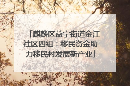 麒麟区益宁街道金江社区四组：移民资金助力移民村发展新产业