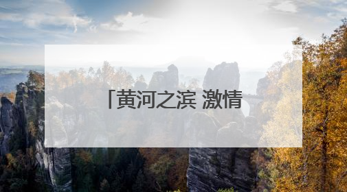 黄河之滨 激情奔跑——2025兰州马拉松侧记