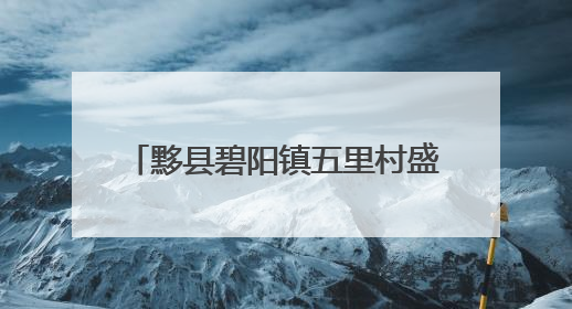 黟县碧阳镇五里村盛夏桃熟好“丰”景
