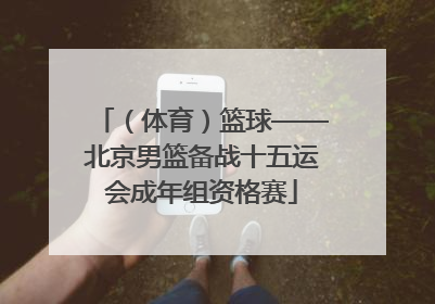 （体育）篮球——北京男篮备战十五运会成年组资格赛