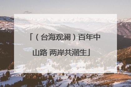 （台海观澜）百年中山路 两岸共潮生