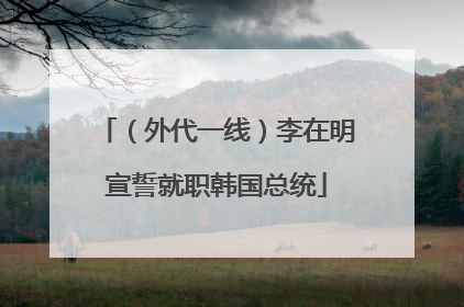 （外代一线）李在明宣誓就职韩国总统
