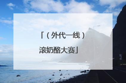 （外代一线）滚奶酪大赛