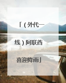 （外代一线）阿联酋喜迎降雨