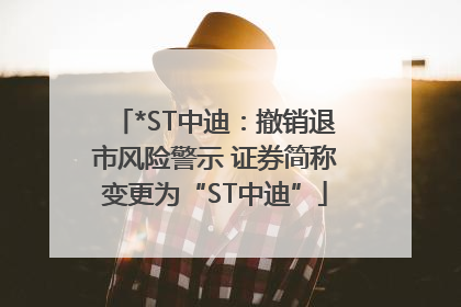 *ST中迪：撤销退市风险警示 证券简称变更为“ST中迪”