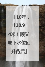 10年，↑18.94米！顺义地下水位回升背后