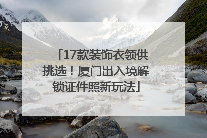 17款装饰衣领供挑选！厦门出入境解锁证件照新玩法