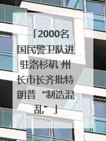 2000名国民警卫队进驻洛杉矶 州长市长齐批特朗普“制造混乱”
