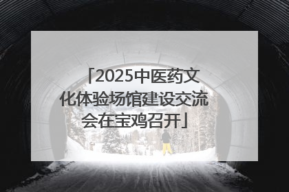 2025中医药文化体验场馆建设交流会在宝鸡召开