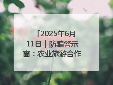 2025年6月11日｜防骗警示窗：农业旅游合作社以高息设局，集资380万
