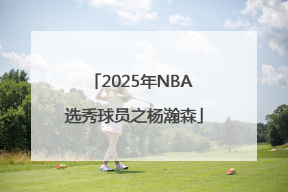 2025年NBA选秀球员之杨瀚森