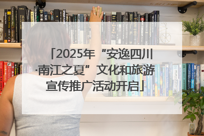2025年“安逸四川·南江之夏”文化和旅游宣传推广活动开启