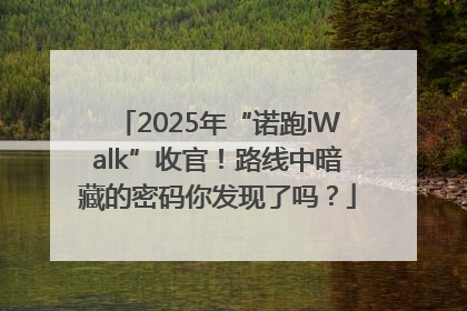 2025年“诺跑iWalk”收官！路线中暗藏的密码你发现了吗？