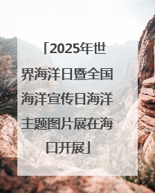 2025年世界海洋日暨全国海洋宣传日海洋主题图片展在海口开展