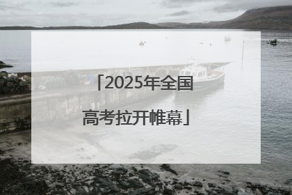 2025年全国高考拉开帷幕