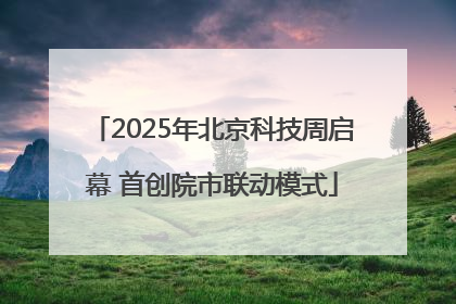 2025年北京科技周启幕 首创院市联动模式